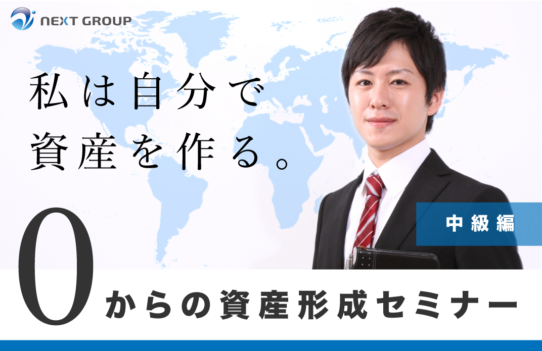 東京 誰でも出来る ０からの資産形成セミナー 中級 Next Group 海外投資のマネーセミナーなら