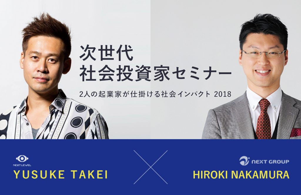 中止】【名古屋】次世代社会投資家セミナー ～2人の起業家が