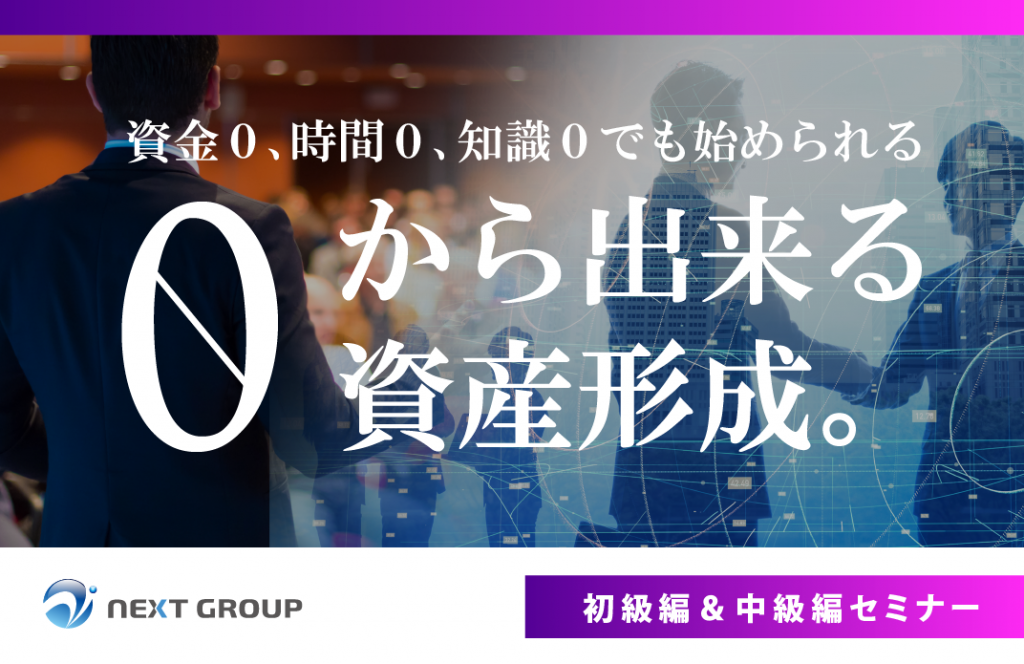 岡山 誰でも出来る ０からの資産形成セミナー 初級 中級 Next Group 海外投資のマネーセミナーなら